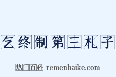 乞终制第三札子是什么意思的图片